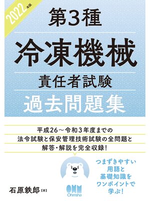 cover image of 2022年版　第3種冷凍機械責任者試験　過去問題集